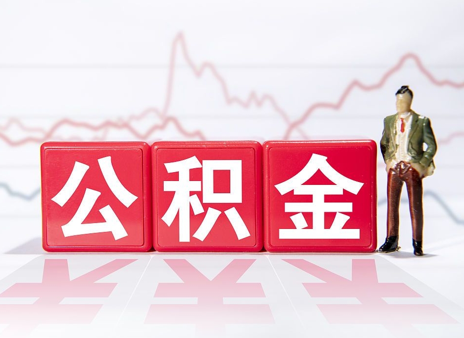 和县公积金套现后2天就查了（和县公积金可以随意取现吗）