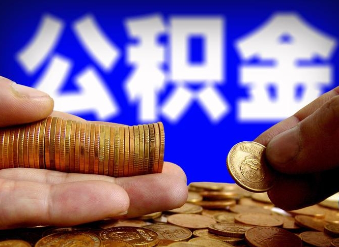 和县找人提取公积金流程（和县托人提取公积金）